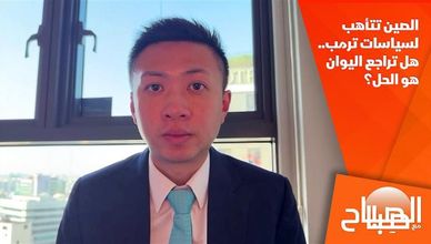 الصين تتأهب لسياسات ترمب.. هل تراجع اليوان هو الحل؟