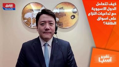 كيف تتعامل الدول الآسيوية مع تداعيات النزاع على أسواق الطاقة؟