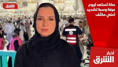 مكة تستعد ليوم عرفة وسط تشديد أمني مكثف