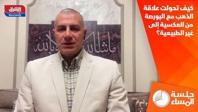 كيف تحولت علاقة الذهب مع البورصة من العكسية إلى غير الطبيعية؟