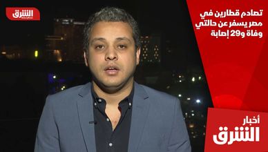 تصادم قطارين في مصر يسفر عن حالتي وفاة و29 إصابة