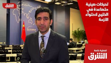 تحركات صينية متصاعدة في الخليج لاحتواء الأزمة