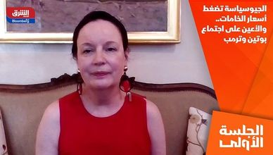 الجيوسياسة تضغط أسعار الخامات.. والأعين على اجتماع بوتين وترمب