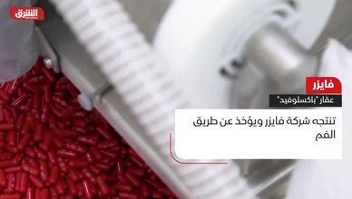 فايزر.. عقار "باكسلوفيد"