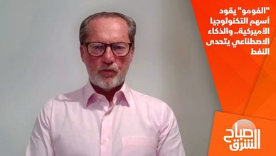 "الفومو" يقود أسهم التكنولوجيا الأميركية.. والذكاء الاصطناعي يتحدى النفط