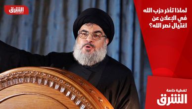 لماذا تأخر حزب الله في الإعلان عن اغتيال نصر الله؟