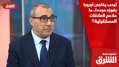 ترمب يفاجئ أوروبا بفوزه مجددا.. ما ملامح العلاقات المستقبلية؟