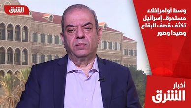 وسط أوامر إخلاء مستمرة.. إسرائيل تكثف قصف البقاع وصيدا وصور