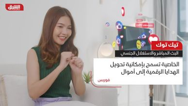 تيك توك.. البث المباشر والاستغلال الجنسي