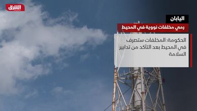 اليابان.. رمي مخلفات نووية في المحيط