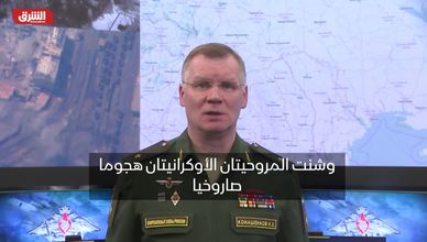 المتحدث باسم وزارة الدفاع الروسية يكشف تفاصيل الهجوم الأوكراني على منشأة نفط بيلجورود