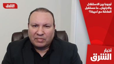 أوروبا بين الاستقلال والارتهان.. ما مستقبل العلاقة مع أميركا؟