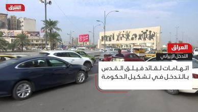 العراق.. التدخل الإيراني