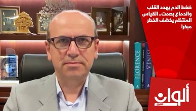 ضغط الدم يهدد القلب والدماغ بصمت.. القياس المنتظم يكشف الخطر مبكرا