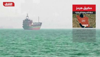 مضيق هرمز.. خطة السيطرة الإيرانية