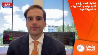 تشابك الصناديق مع البنوك يتسع.. السحوبات قد تفجر الضغوط