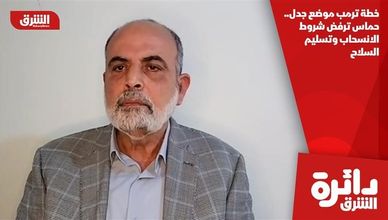 خطة ترمب موضع جدل.. حماس ترفض شروط الانسحاب وتسليم السلاح
