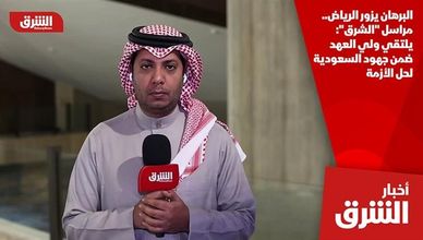 البرهان يزور الرياض.. مراسل "الشرق": يلتقي ولي العهد ضمن جهود السعودية لحل الأزمة