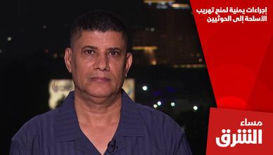 إجراءات يمنية لمنع تهريب الأسلحة إلى الحوثيين