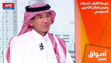 هيمنة الكبار.. تحديات وفرص قطاع التأمين السعودي