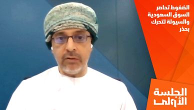 الضغوط تحاصر السوق السعودية والسيولة تتحرك بحذر
