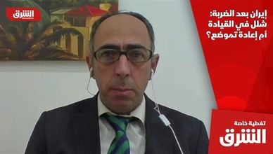 إيران بعد الضربة: شلل في القيادة أم إعادة تموضع؟