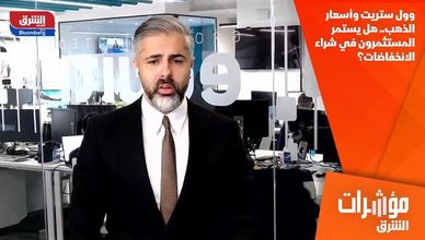 وول ستريت وأسعار الذهب.. هل يستمر المستثمرون في شراء الانخفاضات؟