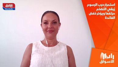 استمرار حرب الرسوم يُبقي التضخم مرتفعا ويؤخر خفض الفائدة