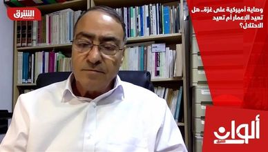 وصاية أميركية على غزة.. هل تعيد الإعمار أم تعيد الاحتلال؟
