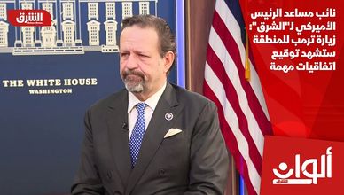 نائب مساعد الرئيس الأميركي لـ"الشرق": زيارة ترمب للمنطقة ستشهد توقيع اتفاقيات مهمة