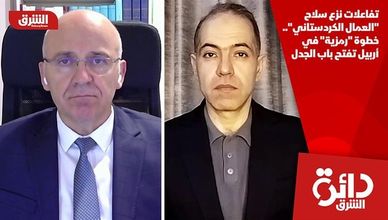 تفاعلات نزع سلاح "العمال الكردستاني".. خطوة "رمزية" في أربيل تفتح باب الجدل