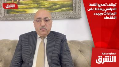 توقف تصدير النفط العراقي يضغط على الإيرادات ويهدد الاقتصاد