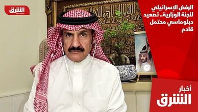 الرفض الإسرائيلي للجنة الوزارية.. تصعيد دبلوماسي محتمل قادم