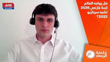 هل يواجه العالم أزمة غاز في 2026 تشبه سيناريو 2022؟