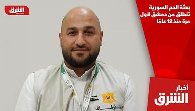 بعثة الحج السورية تنطلق من دمشق لأول مرة منذ 12 عامًا