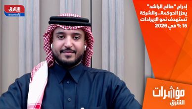 إدراج "صالح الراشد" يعزز الحوكمة.. والشركة تستهدف نمو الإيرادات 15% في 2026
