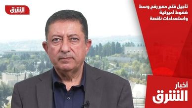 تأجيل فتح معبر رفح وسط ضغوط أميركية واستعدادات ناقصة