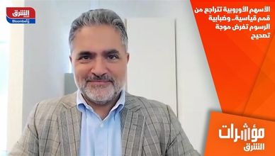 الأسهم الأوروبية تتراجع من قمم قياسية.. وضبابية الرسوم تفرض موجة تصحيح