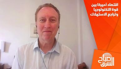 اقتصاد أميركا بين قوة التكنولوجيا وتراجع الاستهلاك