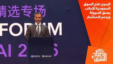 الرميح: فتح السوق السعودية للأجانب يعمق السيولة ويدعم الاستثمار