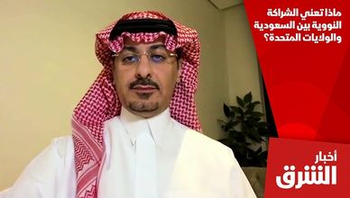 ماذا تعني الشراكة النووية بين السعودية والولايات المتحدة؟