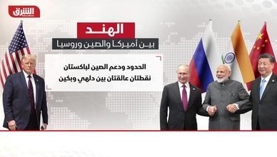 الهند بين أميركا والصين وروسيا.. تقارب حذر