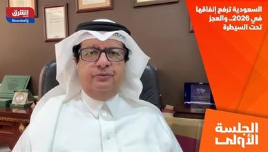 السعودية ترفع إنفاقها في 2026.. والعجز تحت السيطرة