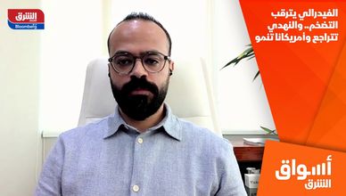 الفيدرالي يترقب التضخم.. والنهدي تتراجع وأمريكانا تنمو