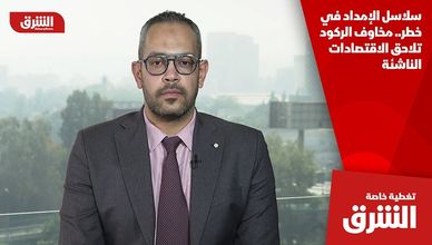 سلاسل الإمداد في خطر.. مخاوف الركود تلاحق الاقتصادات الناشئة