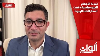 تهدئة الأوضاع الجيوسياسية دفعت أسعار النفط للهبوط