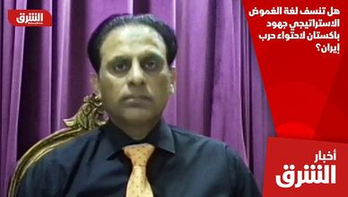 هل تنسف لغة الغموض الاستراتيجي جهود باكستان لاحتواء حرب إيران؟