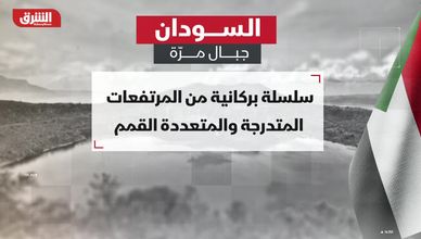 جبل مرة.. بركان خامد يعتلي السودان ويغذي حوض النيل