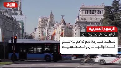 الرسوم الجمركية.. أوراق بروكسل بوجه واشنطن