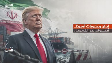 إيران وعقوبات أميركا.. قطع شرايين التمويل
